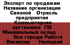 Эксперт по продажам › Название организации ­ Связной › Отрасль предприятия ­ Компьютерная, оргтехника, ПО › Минимальный оклад ­ 24 000 - Все города Работа » Вакансии   . Ненецкий АО,Вижас д.